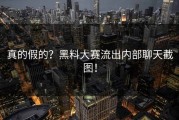真的假的？黑料大赛流出内部聊天截图！