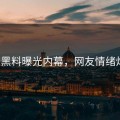今日黑料曝光内幕，网友情绪炸裂！