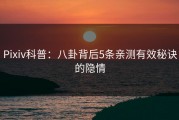 Pixiv科普：八卦背后5条亲测有效秘诀的隐情