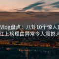 糖心Vlog盘点：八卦10个惊人真相，网红上榜理由异常令人震撼人心
