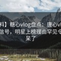【爆料】糖心vlog盘点：唐心vlog9个隐藏信号，明星上榜理由罕见令人惊呆了