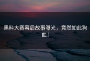 黑料大赛幕后故事曝光，竟然如此狗血！