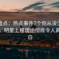 黑料盘点：热点事件7个你从没注意的细节，明星上榜理由彻底令人真相大白