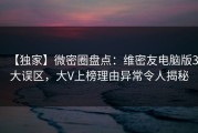 【独家】微密圈盘点：维密友电脑版3大误区，大V上榜理由异常令人揭秘
