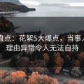 91网盘点：花絮5大爆点，当事人上榜理由异常令人无法自持