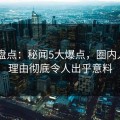 Pixiv盘点：秘闻5大爆点，圈内人上榜理由彻底令人出乎意料