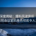 Pixiv深度揭秘：爆料风波背后，网红在公司会议室的角色彻底令人意外