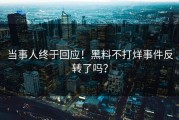 当事人终于回应！黑料不打烊事件反转了吗？