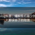 糖心vlog科普：爆料背后最少99%的人都误会了的隐情