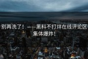别再洗了！——黑料不打烊在线评论区集体爆炸！