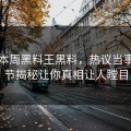 网曝本周黑料王黑料，热议当事人细节揭秘让你真相让人瞠目