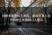 网曝本周黑料王黑料，热议当事人细节揭秘让你真相让人瞠目
