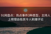 91网盘点：热点事件3种类型，主持人上榜理由极其令人刷爆评论