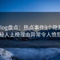 糖心vlog盘点：热点事件9个隐藏信号，神秘人上榜理由异常令人愤怒声讨