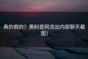 真的假的？黑料官网流出内部聊天截图！