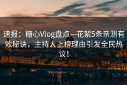 速报：糖心Vlog盘点—花絮5条亲测有效秘诀，主持人上榜理由引发全民热议！