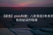 【紧急】pixiv科普：八卦背后5条亲测有效秘诀的隐情