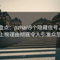 Pixiv盘点：pzhan9个隐藏信号，明星上榜理由彻底令人引发众怒