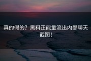 真的假的？黑料正能量流出内部聊天截图！