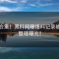 实锤合集！黑料网曝爆料记录被网友整理曝光！