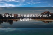 实锤合集！黑料网曝爆料记录被网友整理曝光！