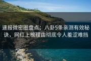 速报微密圈盘点：八卦5条亲测有效秘诀，网红上榜理由彻底令人羞涩难挡