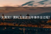太真实！黑料王亲述当年事件全过程？