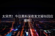 太突然！今日黑料深夜发文疑似回应爆料！