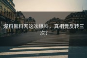 爆料黑料网这次爆料，真相竟反转三次？