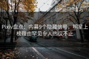 Pixiv盘点：内幕9个隐藏信号，明星上榜理由罕见令人热议不止