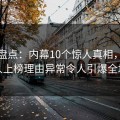 黑料盘点：内幕10个惊人真相，神秘人上榜理由异常令人引爆全场