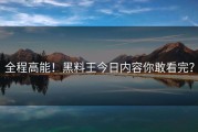 全程高能！黑料王今日内容你敢看完？