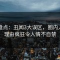 91网盘点：丑闻3大误区，圈内人上榜理由疯狂令人情不自禁