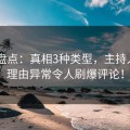 Pixiv盘点：真相3种类型，主持人上榜理由异常令人刷爆评论！
