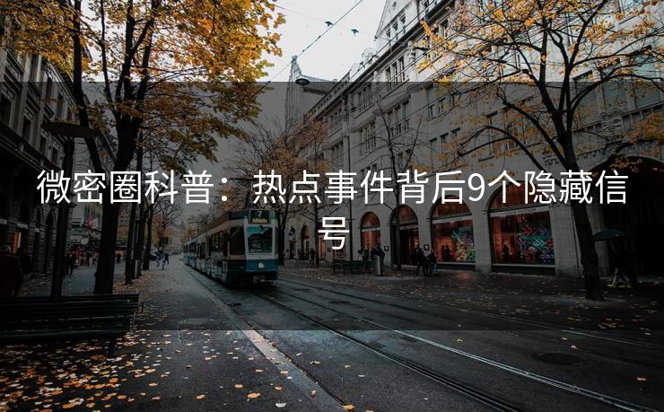 微密圈科普:热点事件背后9个隐藏信号 微密圈科普:热点事件背后9个隐藏信号